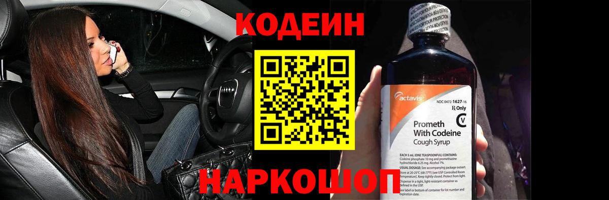 Codein Purple Drank  Вход с VPN  Кодеин напиток Lean (лин)  Добрянка 